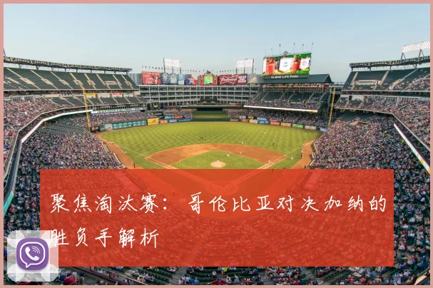 聚焦淘汰赛：哥伦比亚对决加纳的胜负手解析