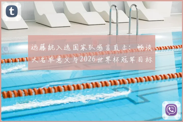 远藤航入选国家队感言直击：畅谈大名单意义与2026世界杯冠军目标，深度剖析日本队当前前景