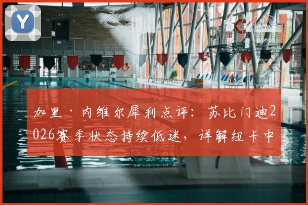 加里·内维尔犀利点评：苏比门迪2026赛季状态持续低迷，详解纽卡中场为何能压制阿森纳