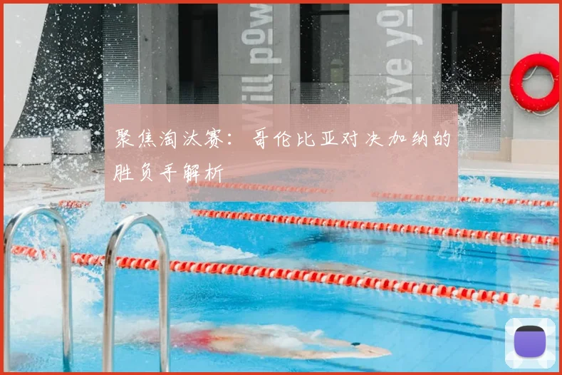 聚焦淘汰赛:哥伦比亚对决加纳的胜负手解析