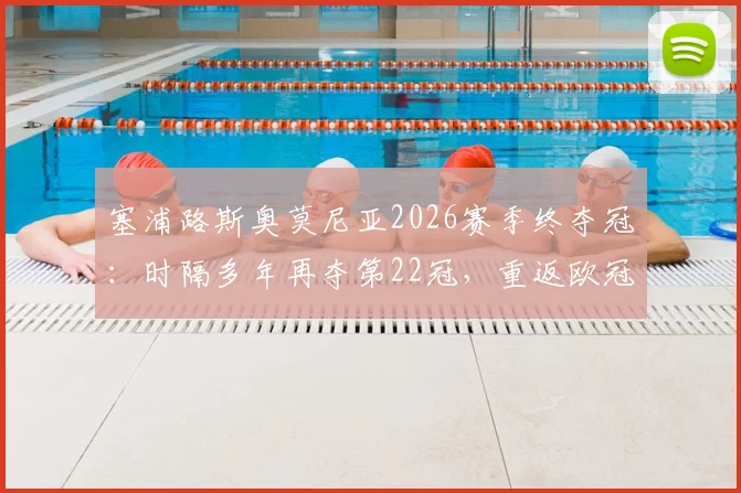 塞浦路斯奥莫尼亚2026赛季终夺冠：时隔多年再夺第22冠，重返欧冠资格赛引热议