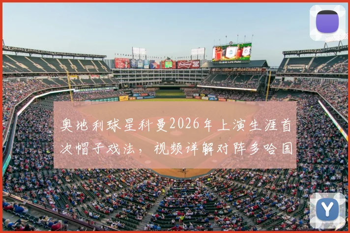 奥地利球星科曼2026年上演生涯首次帽子戏法,视频详解对阵多哈国民三粒精彩进球全过程