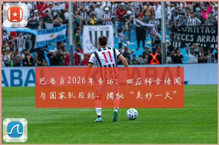 巴洛贡2026年专访：回应转会传闻与国家队目标，揭秘“美妙一天”背后的职业规划