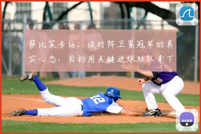 萨比策专访：谈对阵卫冕冠军的真实心态，目标用关键进球助队拿下2026赛季胜利