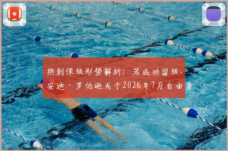 热刺保级形势解析：若成功留级，安迪·罗伯逊或于2026年7月自由身加盟谈判内幕
