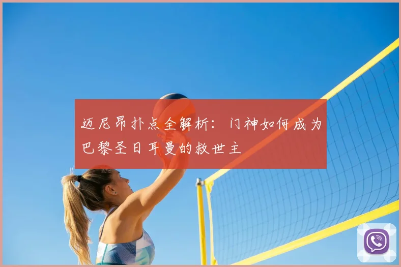迈尼昂扑点全解析:门神如何成为巴黎圣日耳曼的救世主